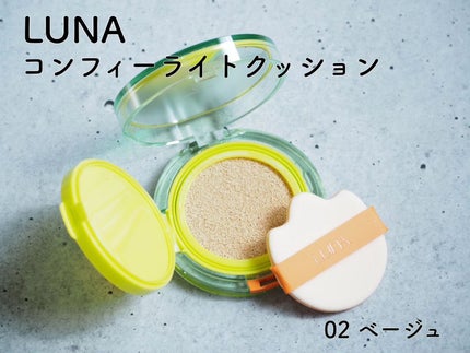 コンフィーライトクッション/LUNA/クッションファンデーションを使ったクチコミ(2枚目)