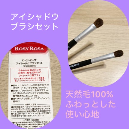 アイシャドウブラシセット/ロージーローザ/メイクブラシを使ったクチコミ(2枚目)