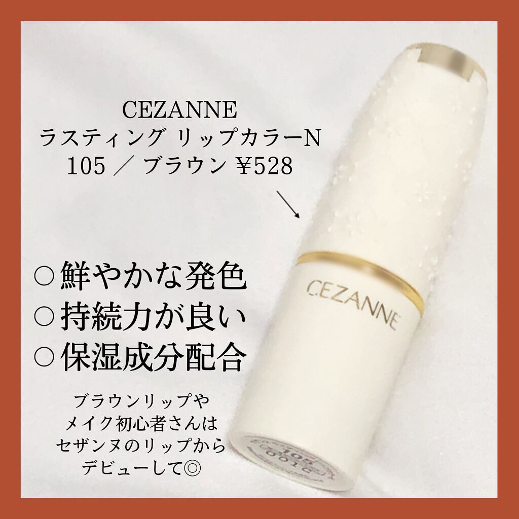 ラスティング リップカラーN/CEZANNE/口紅を使ったクチコミ（2枚目）