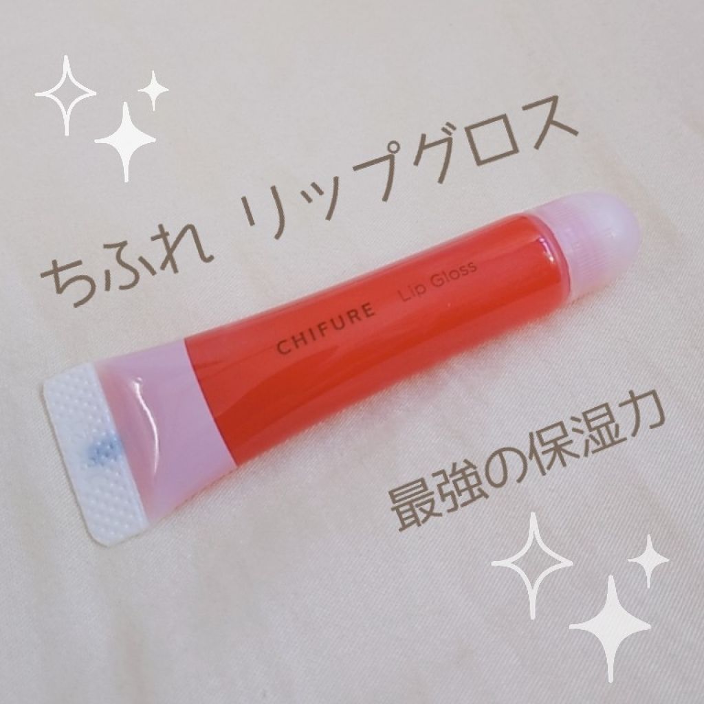 リップ グロス/ちふれ/リップグロスを使ったクチコミ(1枚目)