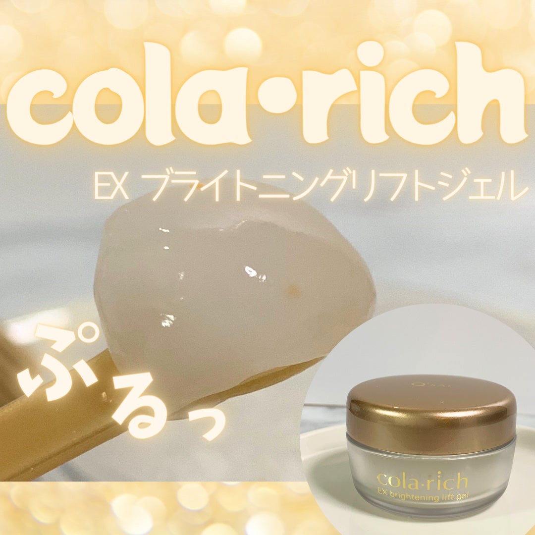 EX ブライトニングリフトジェル/コラリッチ/オールインワン化粧品を使ったクチコミ(1枚目)