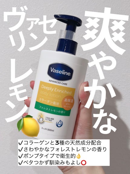 ディープリーエンリッチド ボディローション フォレストレモンの香り/ヴァセリン/ボディローションを使ったクチコミ(1枚目)