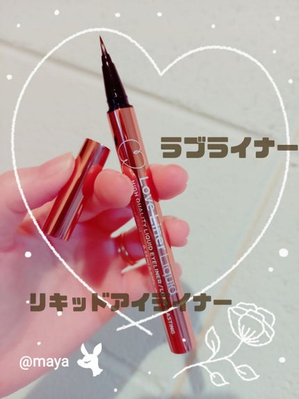 ラブ・ライナー リキッドアイライナーR3/ラブ・ライナー/リキッドアイライナーを使ったクチコミ(1枚目)