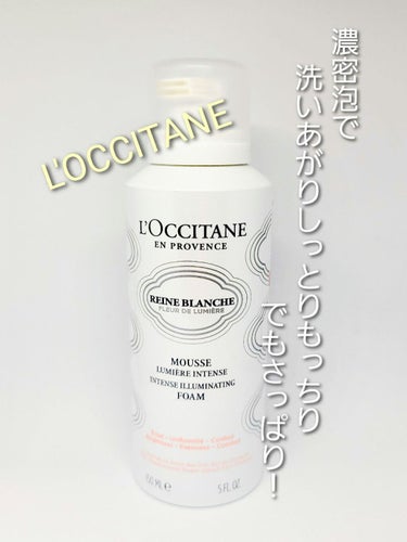 レーヌブランシュ イルミネイティングクレンジングフォーム/L'OCCITANE/洗顔フォームを使ったクチコミ（1枚目）