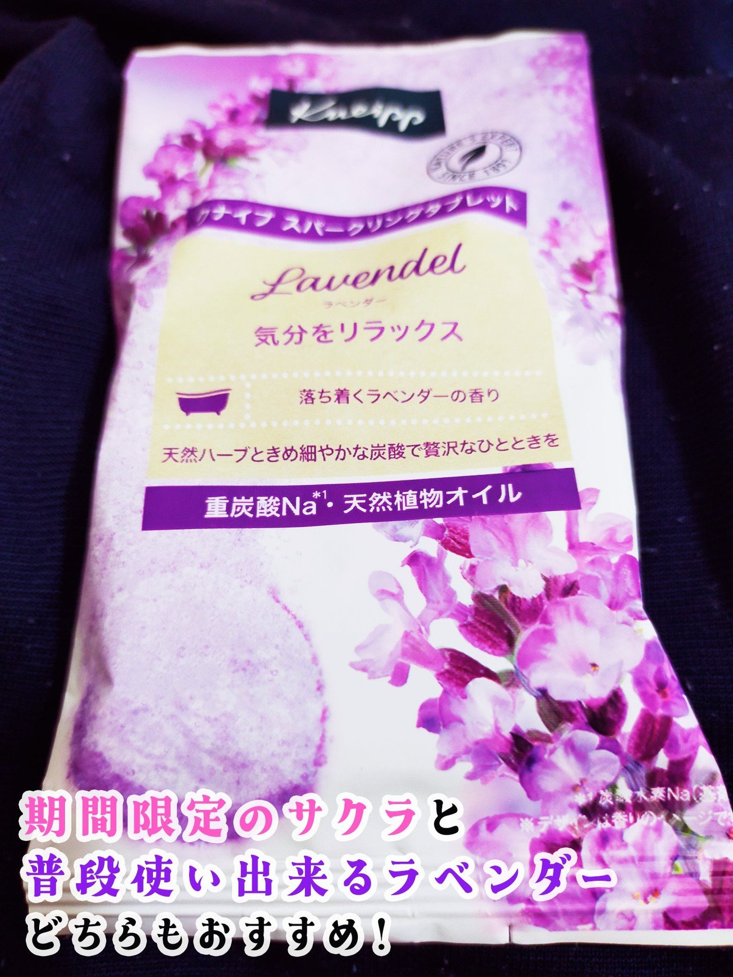 クナイプ スパークリングタブレット ラベンダーの香り/クナイプ/入浴剤を使ったクチコミ(3枚目)