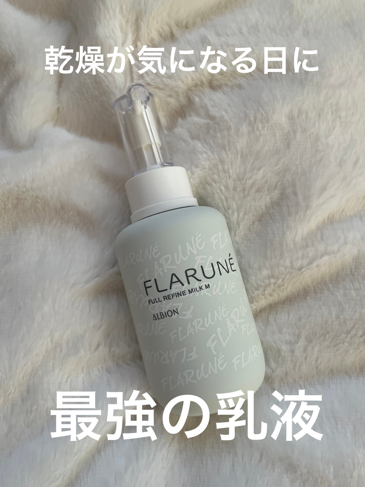 フラルネ フルリファイン ミルク EM/ALBION/乳液を使ったクチコミ(1枚目)