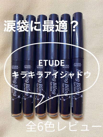 キラキラ アイシャドウ/ETUDE/スティックアイシャドウを使ったクチコミ(1枚目)