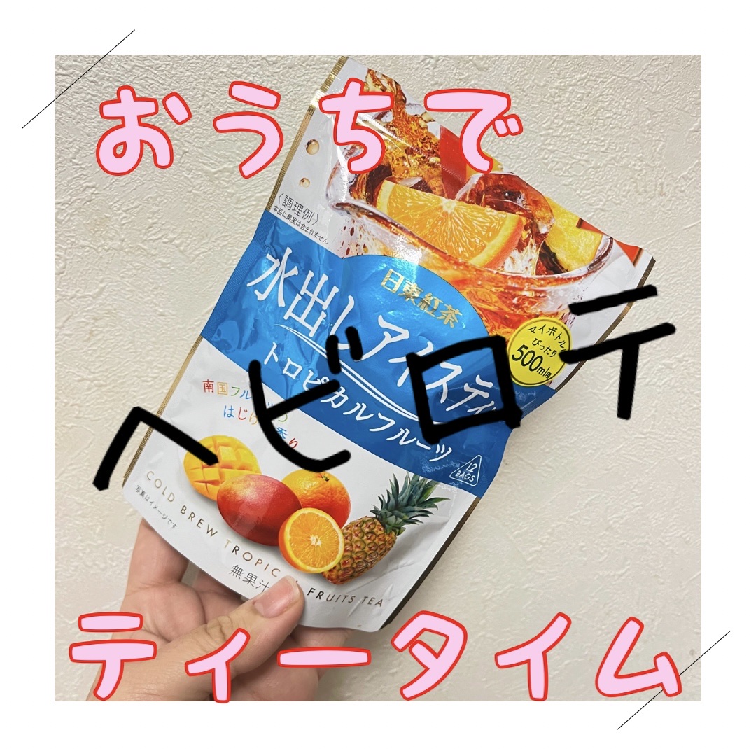 水出しアイスティー トロピカルフルーツ ティーバッグ 12袋入り  /日東紅茶/ドリンクを使ったクチコミ（1枚目）