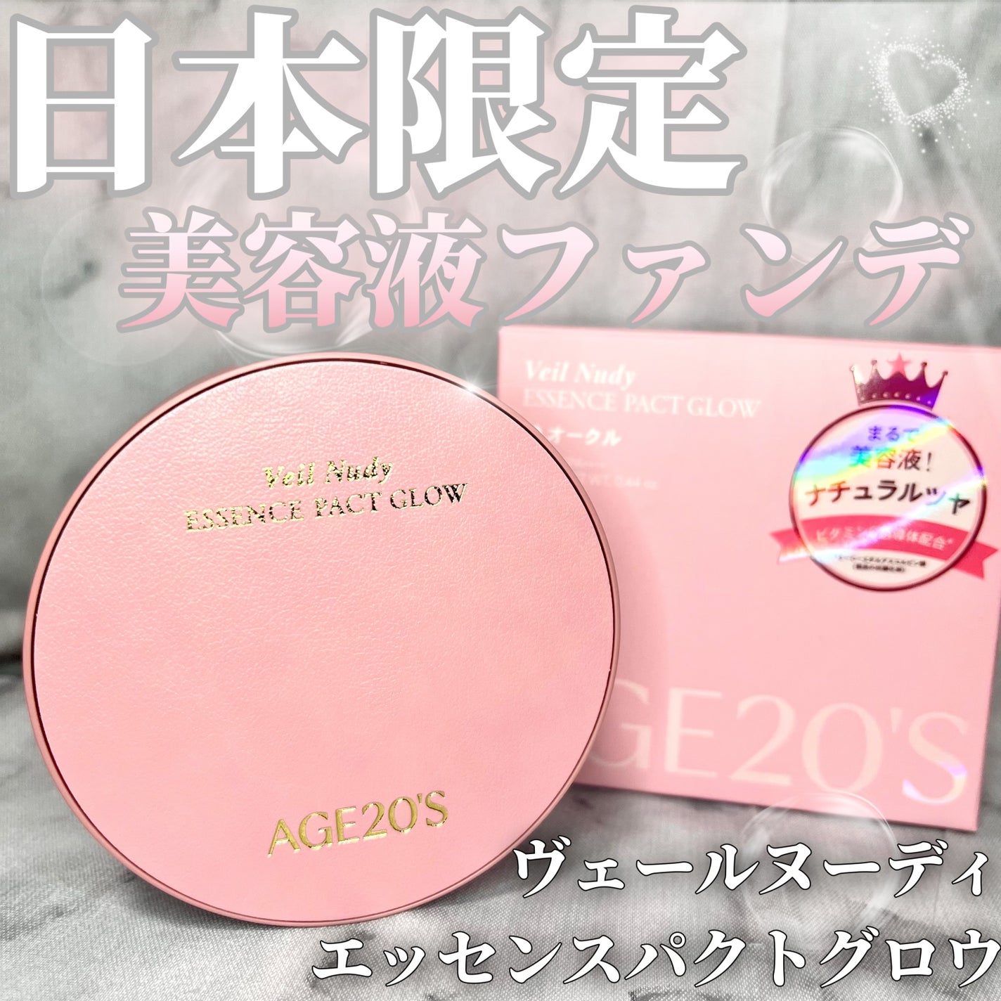 ヴェールヌーディ エッセンスパクトグロウ/AGE20’s/クリーム・エマルジョンファンデーションを使ったクチコミ(1枚目)