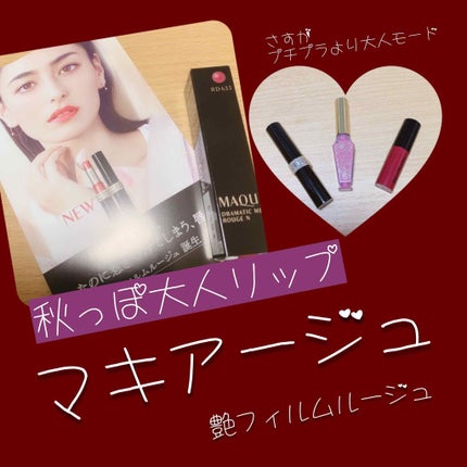 ドラマティックルージュN/マキアージュ/口紅を使ったクチコミ(1枚目)