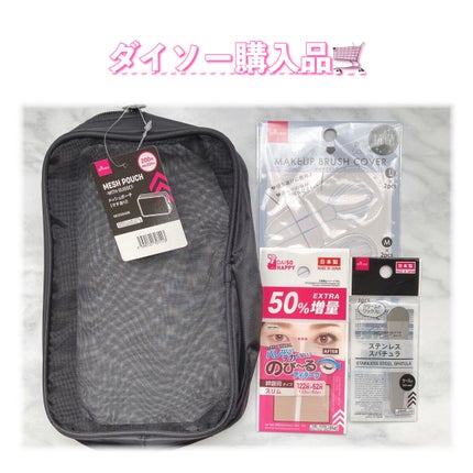 ポーチ/DAISO/その他を使ったクチコミ(1枚目)