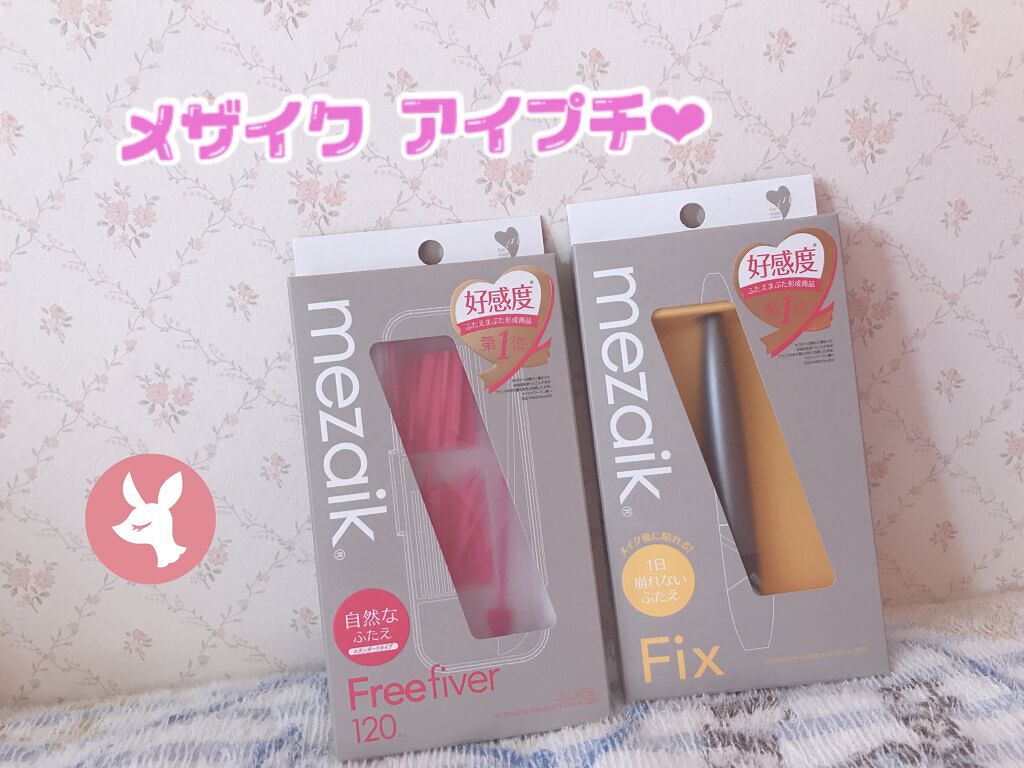 メザイク フリーファイバー120 スタンダードタイプ /メザイク/二重まぶた用アイテムを使ったクチコミ（1枚目）