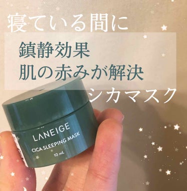 シカスリーピングマスク/LANEIGE/フェイスクリームを使ったクチコミ（1枚目）