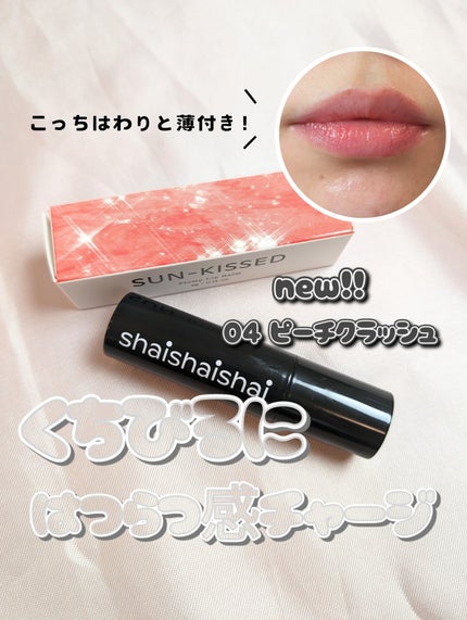 サンキスド プランプ リップバーム 04.Peach Crush/shaishaishai/リップバームを使ったクチコミ(1枚目)