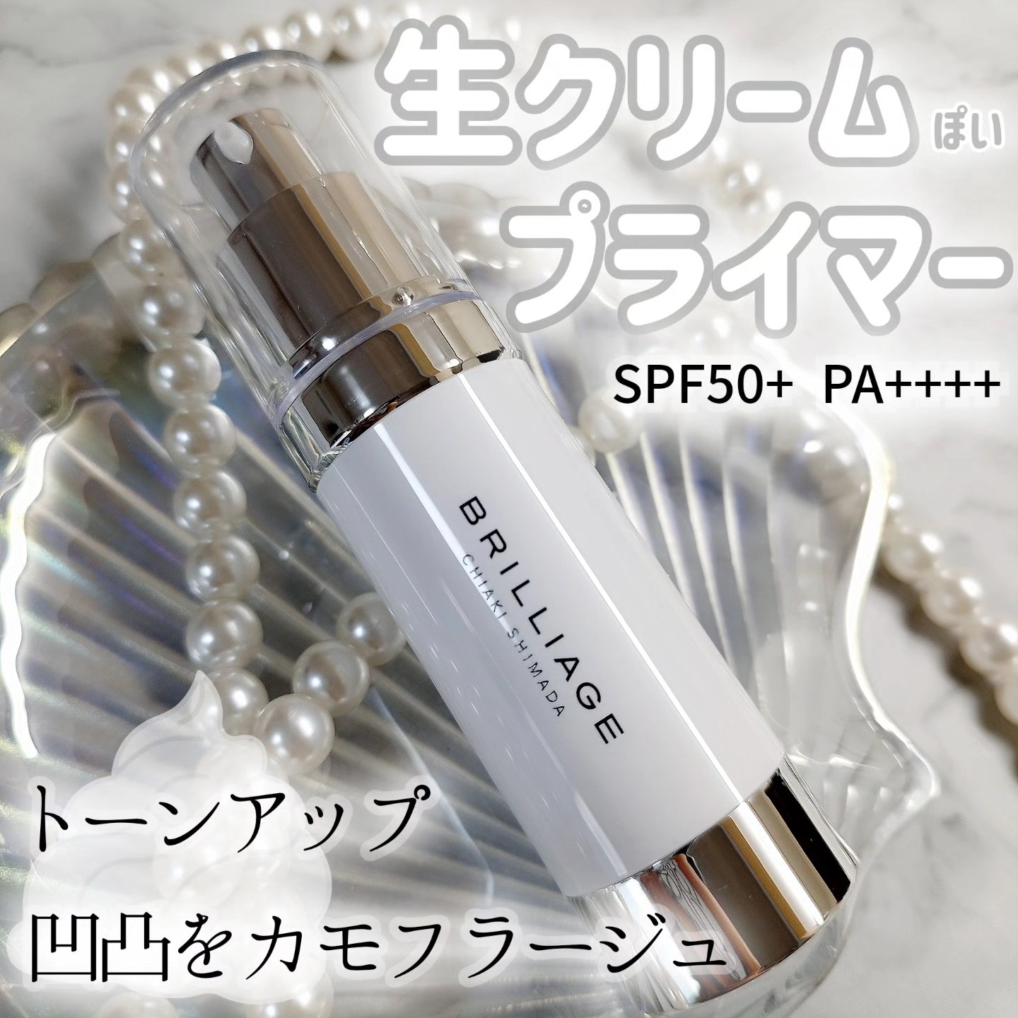 スキンプライマー UV プロテクター（フェイス＆ボディ）/ブリリアージュ/化粧下地を使ったクチコミ（1枚目）