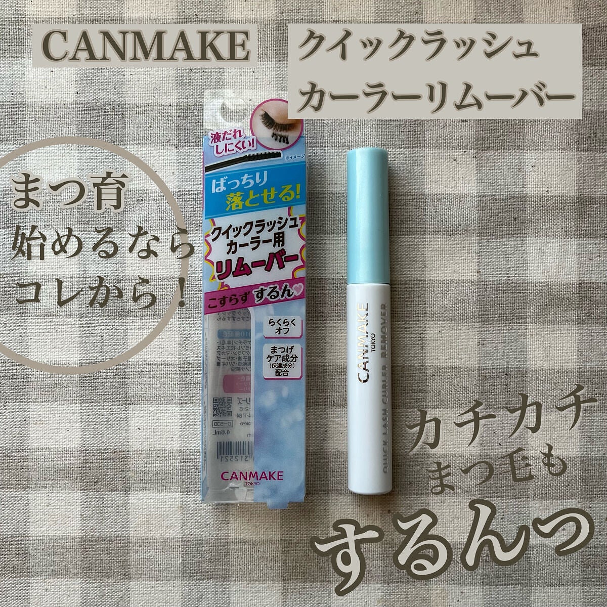 クイックラッシュカーラーリムーバー/キャンメイク/ポイントメイクリムーバーを使ったクチコミ(1枚目)