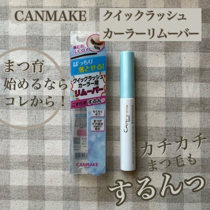 クイックラッシュカーラーリムーバー/キャンメイク/ポイントメイクリムーバーを使ったクチコミ(1枚目)