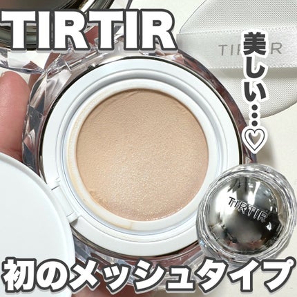 マスクフィット クリスタルメッシュクッション/TIRTIR(ティルティル)/クッションファンデーションを使ったクチコミ(1枚目)