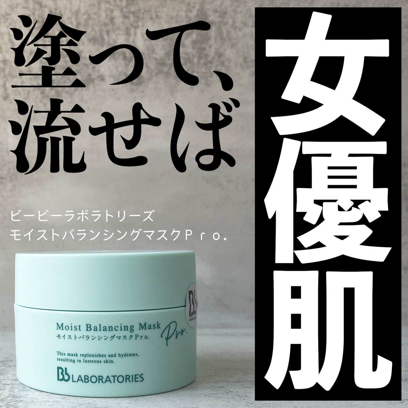 モイストバランシングマスクPro./ビービーラボラトリーズ/洗い流すパック・マスクを使ったクチコミ(1枚目)