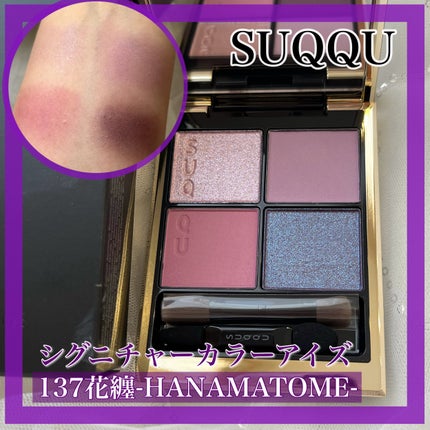 シグニチャー カラー アイズ 137 花纏 -HANAMATOME / SUQQU シグニチャー カラー アイズ 137 花纏 -HANAMATOME / SUQQU
