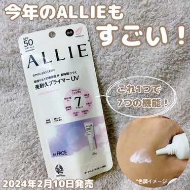 ALLIE様のプロモーションに参加中🧚

2024年2月10日に発売した新商品である、アリィー 美耐久プライマーUV✨️

UV下地だけで、７つの美へアプローチをしてくれるんですって！
●日やけによるシ