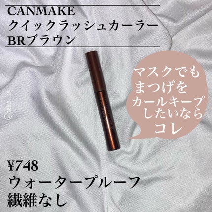 クイックラッシュカーラー/キャンメイク/マスカラ下地を使ったクチコミ(5枚目)