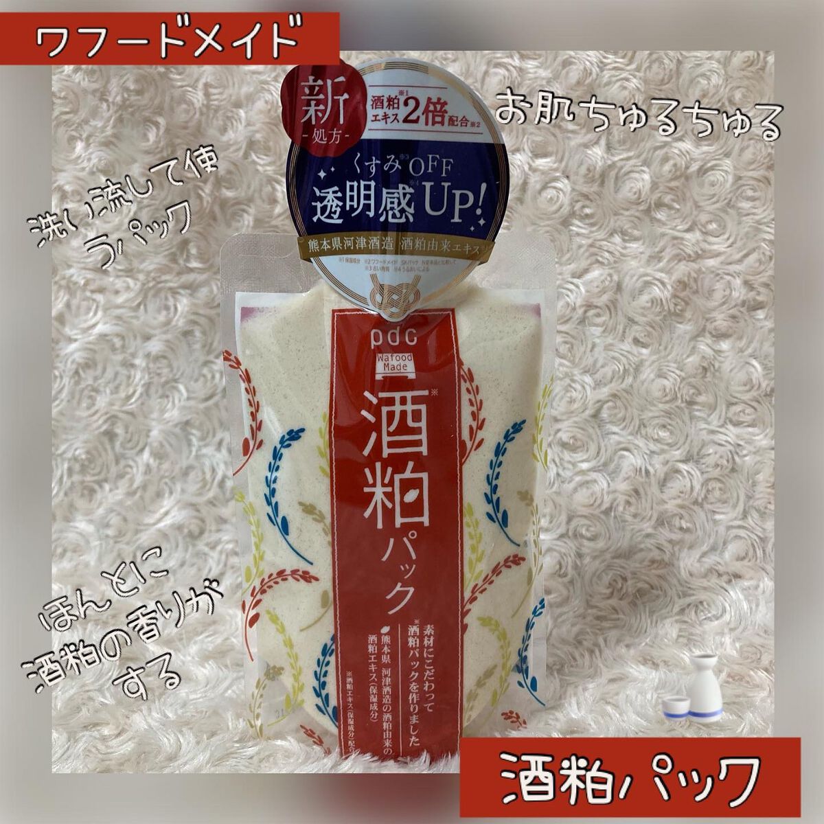 ワフードメイド 酒粕パック/pdc/洗い流すパック・マスクを使ったクチコミ(1枚目)