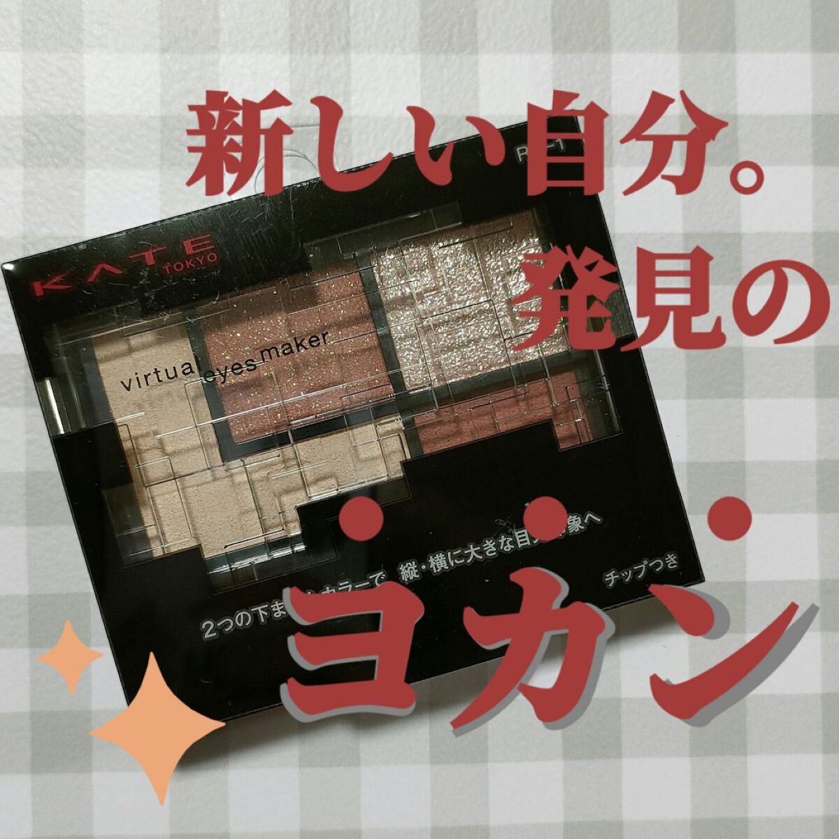 バーチャルアイズメイカー/KATE/アイシャドウパレットを使ったクチコミ(1枚目)