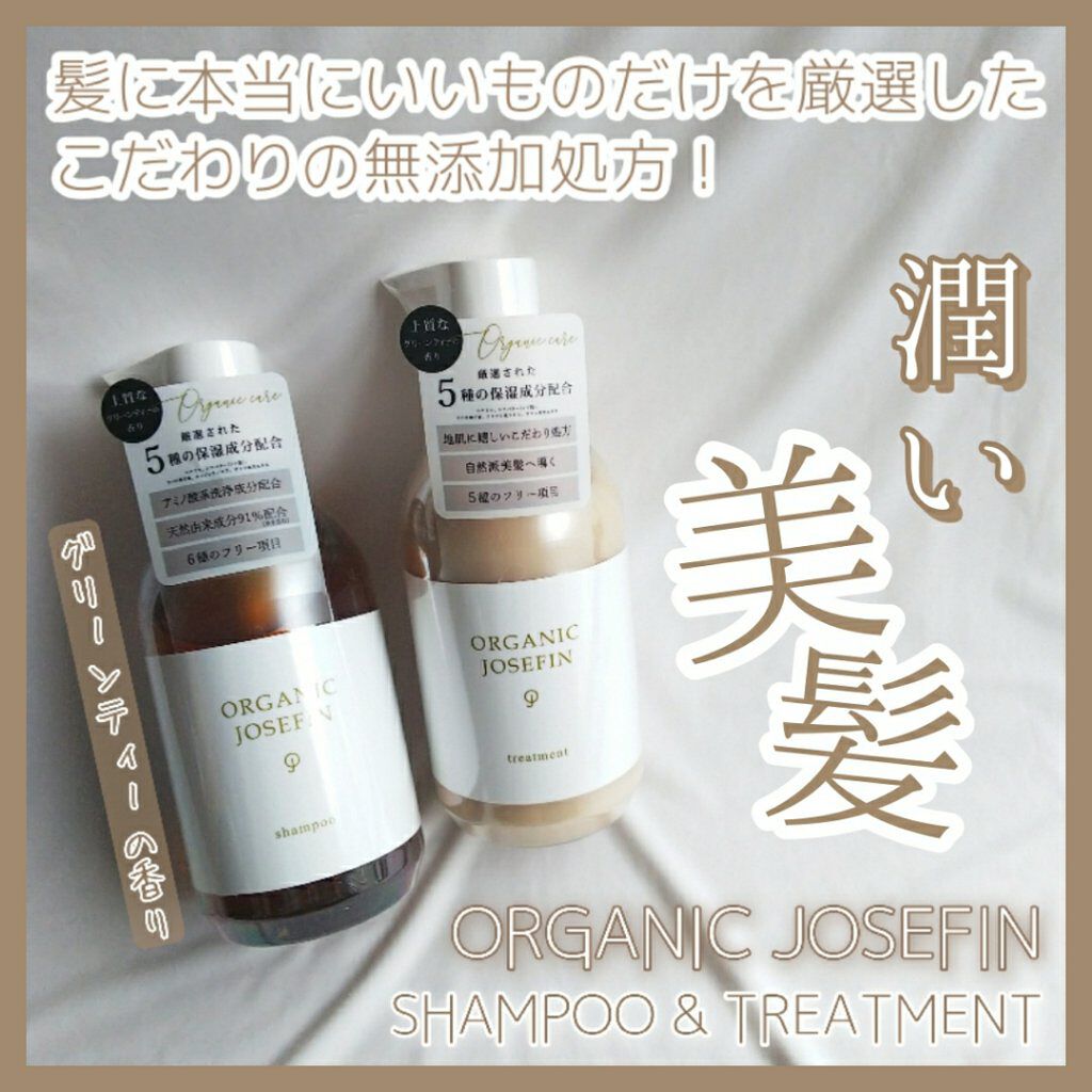 オーガニックジョセフィン シャンプー／トリートメント/ORGANIC JOSEFIN/市販シャンプーを使ったクチコミ（1枚目）