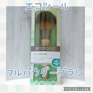 フルパウダーブラシ/EcoTools/メイクブラシを使ったクチコミ（1枚目）