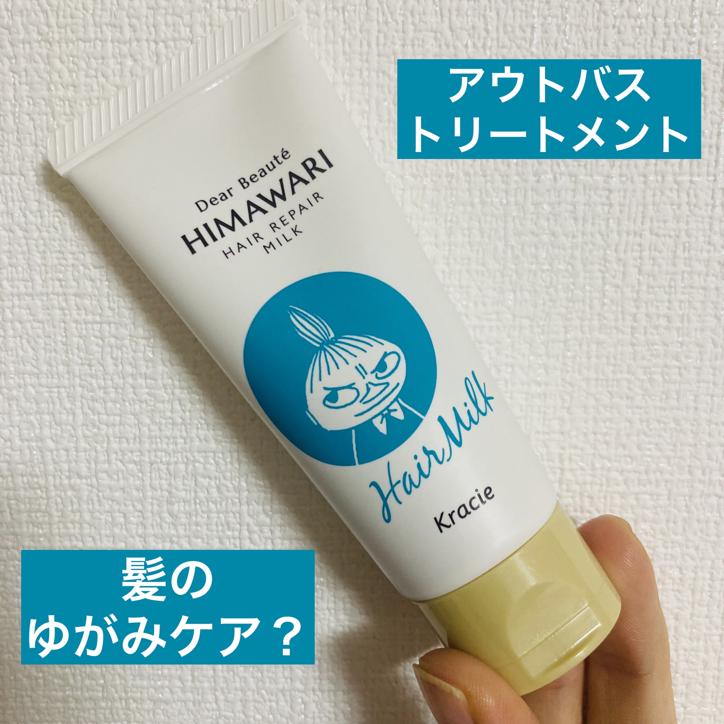トリートメントリペアミルク リトルミイデザイン（30ml）/ディアボーテ/ヘアミルクを使ったクチコミ（1枚目）