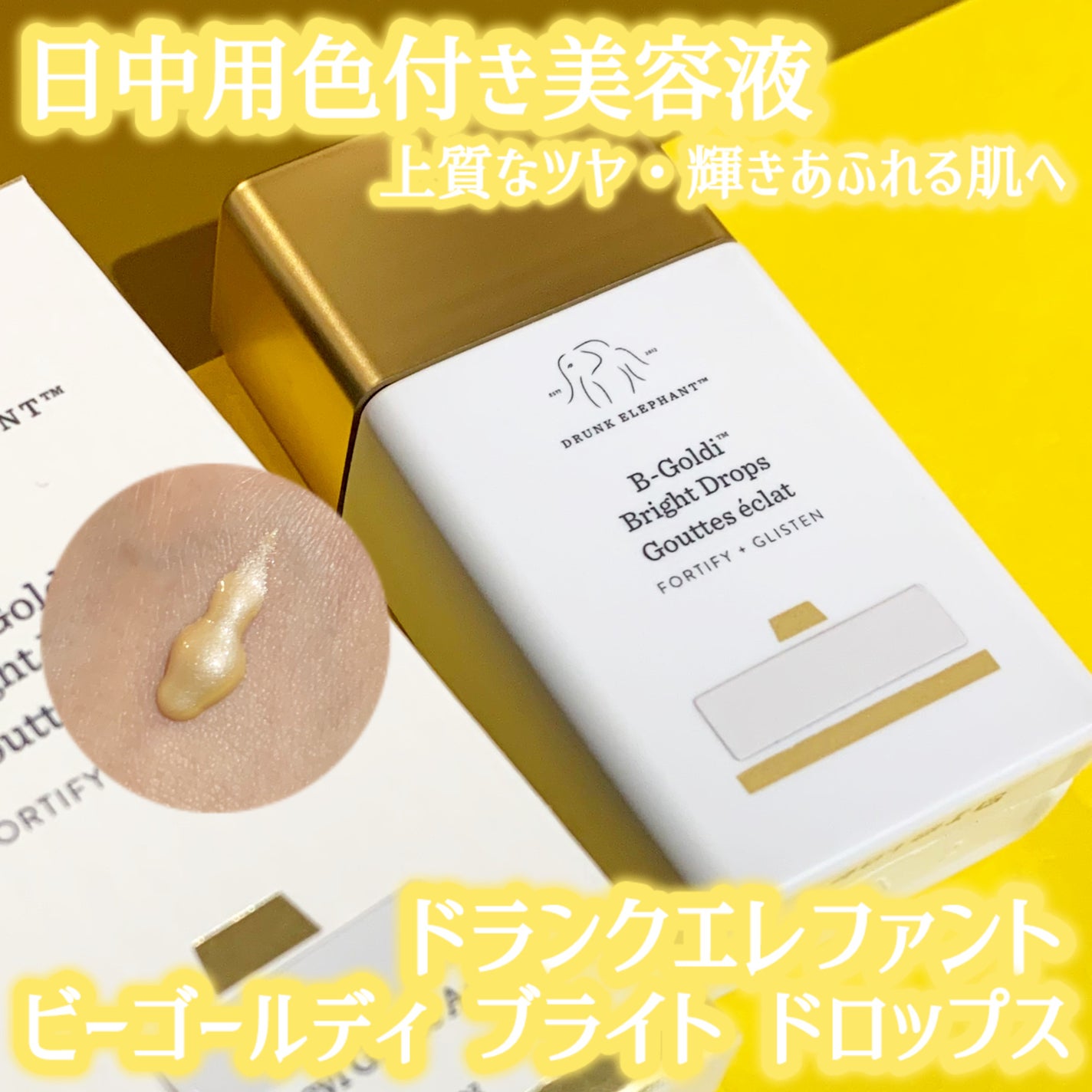 ビーゴールディ ブライト ドロップス/Drunk Elephant/美容液を使ったクチコミ(1枚目)