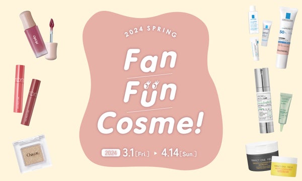 【shop in】春の一大イベント「ファンファンコスメ」。推しコスメに出合おう!の画像