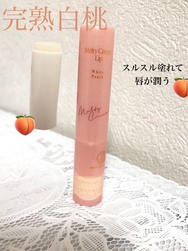 


【⠀メンソレータム メルティクリームリップ  ⠀】



完熟白桃の香り🍑



2.4g         ¥400~500円台



めっっちゃ白桃の香りがする！



お菓子とかの匂いじゃなく