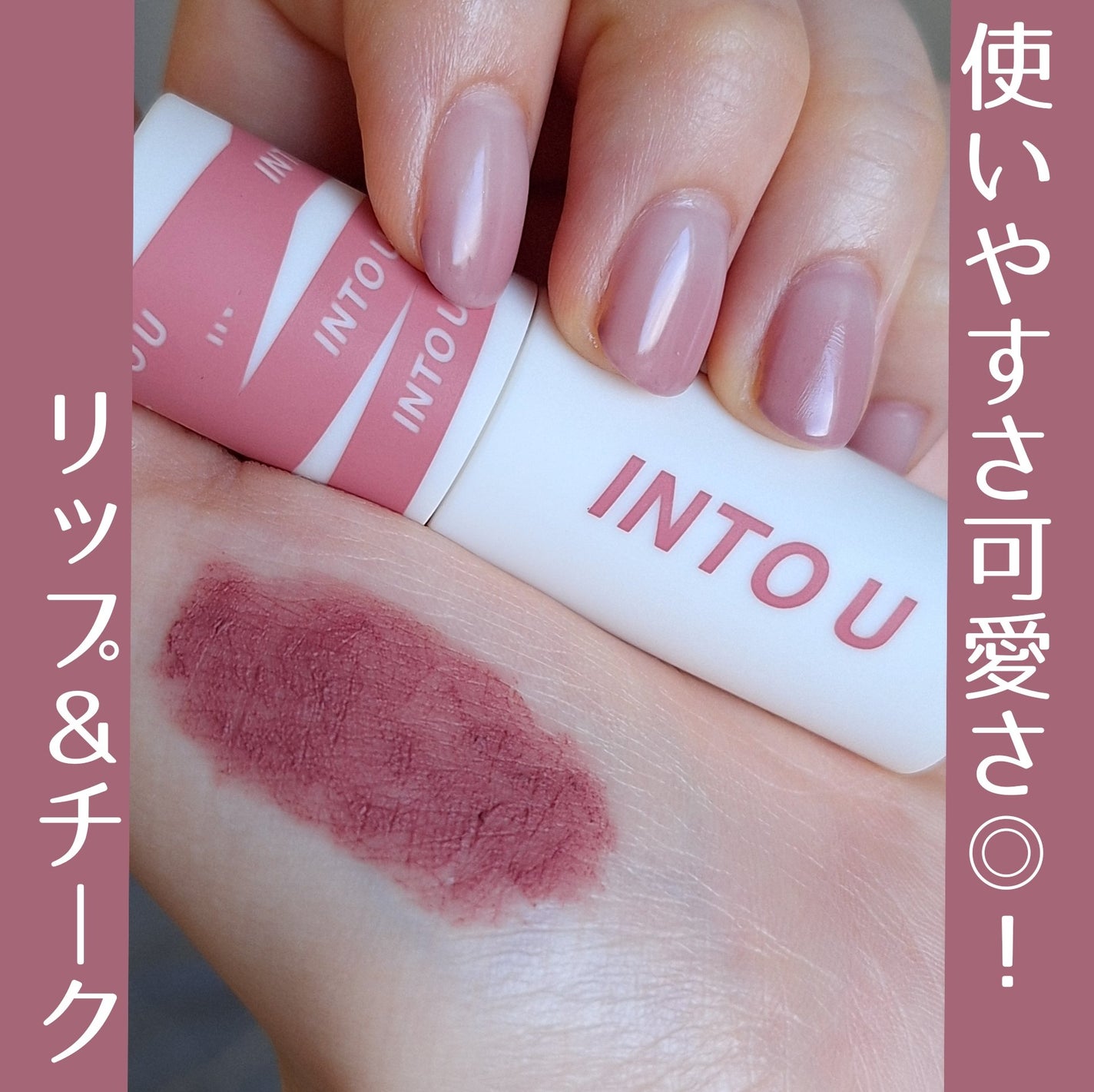 スーパーマットリップ&チークマッド/INTO U/口紅を使ったクチコミ(1枚目)