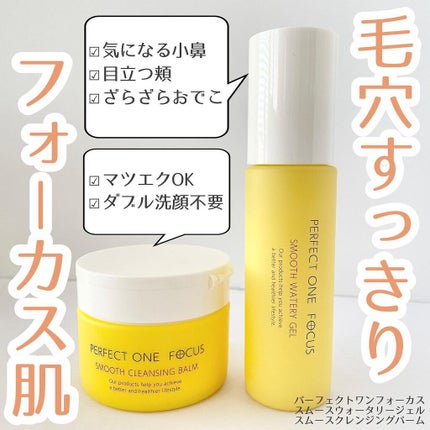 スムースクレンジングバーム/PERFECT ONE FOCUS/クレンジングバームを使ったクチコミ(1枚目)
