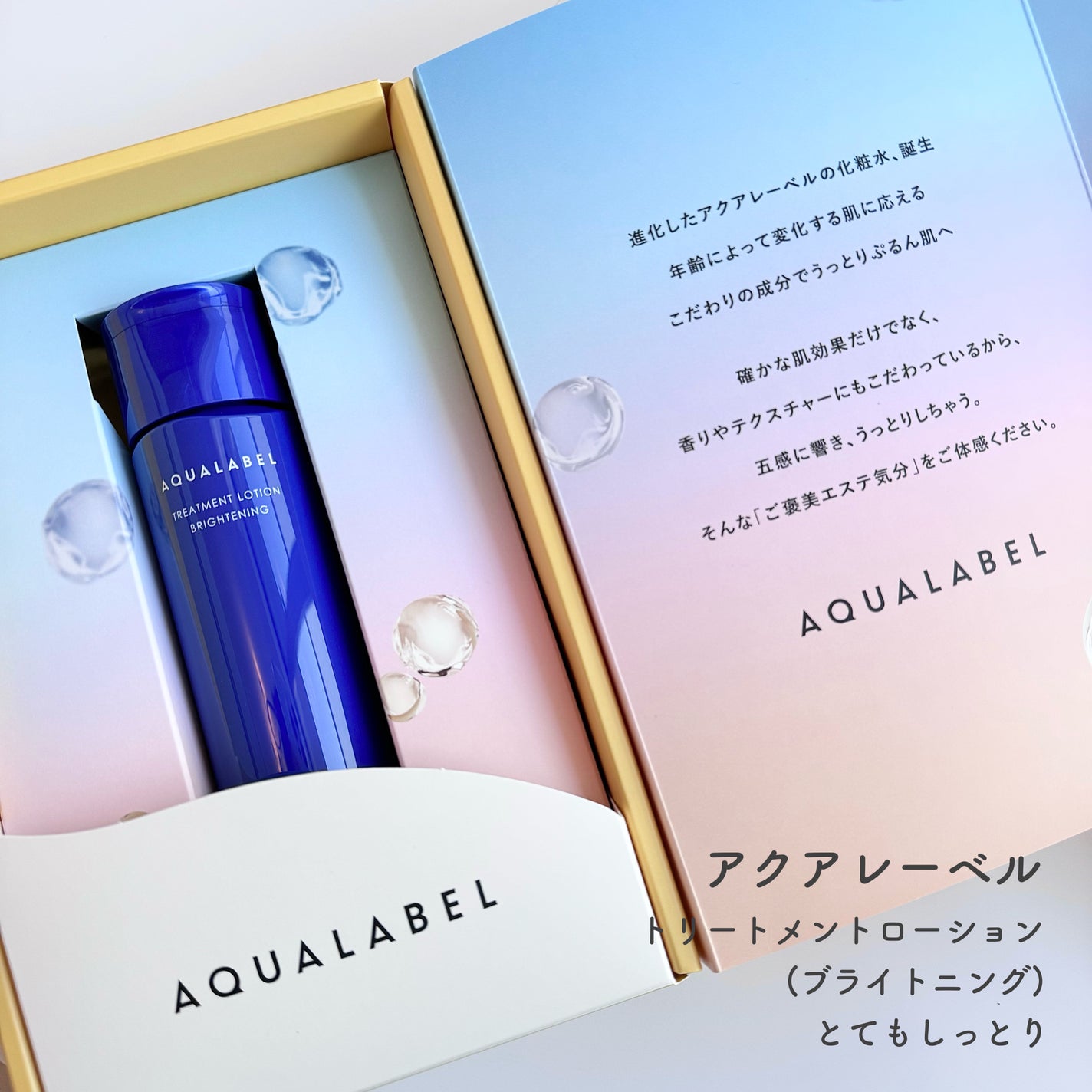 トリートメントローション (ブライトニング) とてもしっとり/アクアレーベル/化粧水を使ったクチコミ(1枚目)