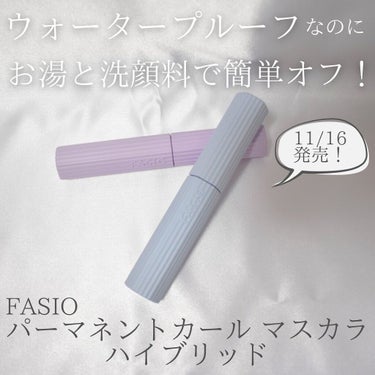 ファシオ パーマネントカール マスカラ ハイブリッド（ボリューム） 01 ブラック/FASIO/マスカラを使ったクチコミ（1枚目）