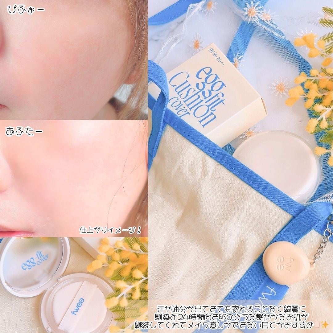 フィー クッションエッグフィットカバー/fwee/クッションファンデーションを使ったクチコミ(5枚目)
