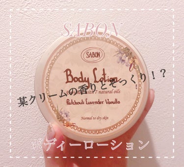 ボディローション/SABON/ボディローションを使ったクチコミ（1枚目）