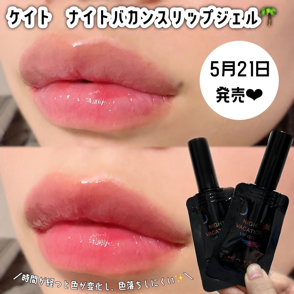 ナイトバカンスリップジェル/KATE/口紅を使ったクチコミ(1枚目)