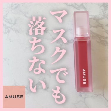 デュー ベルベット/AMUSE/口紅を使ったクチコミ（1枚目）