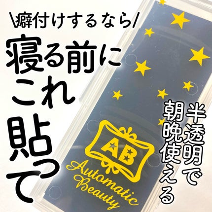 シングルアイテープ/Automatic Beauty/二重まぶた用アイテムを使ったクチコミ(1枚目)