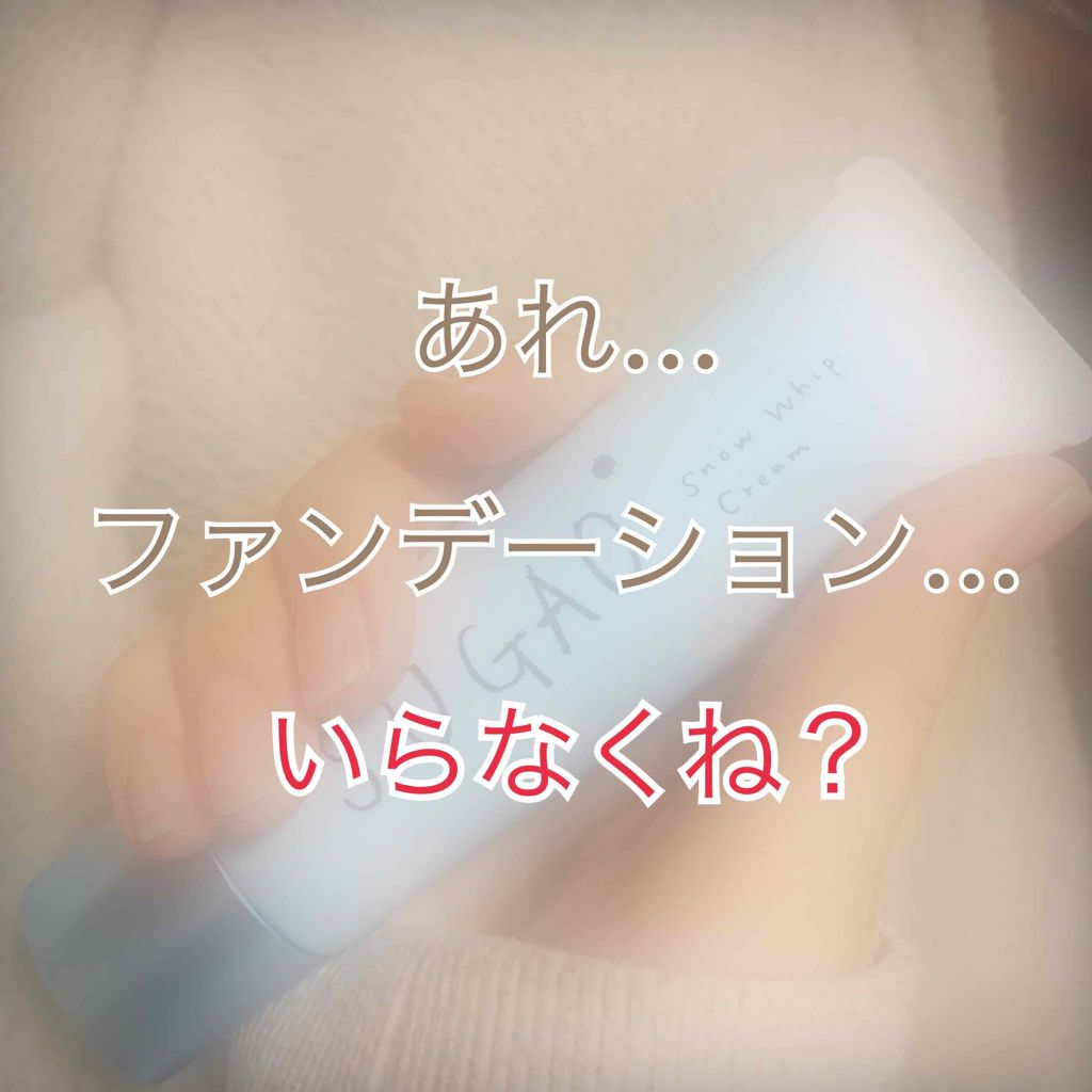 スノーホイップクリーム/SUGAO®/化粧下地を使ったクチコミ(1枚目)