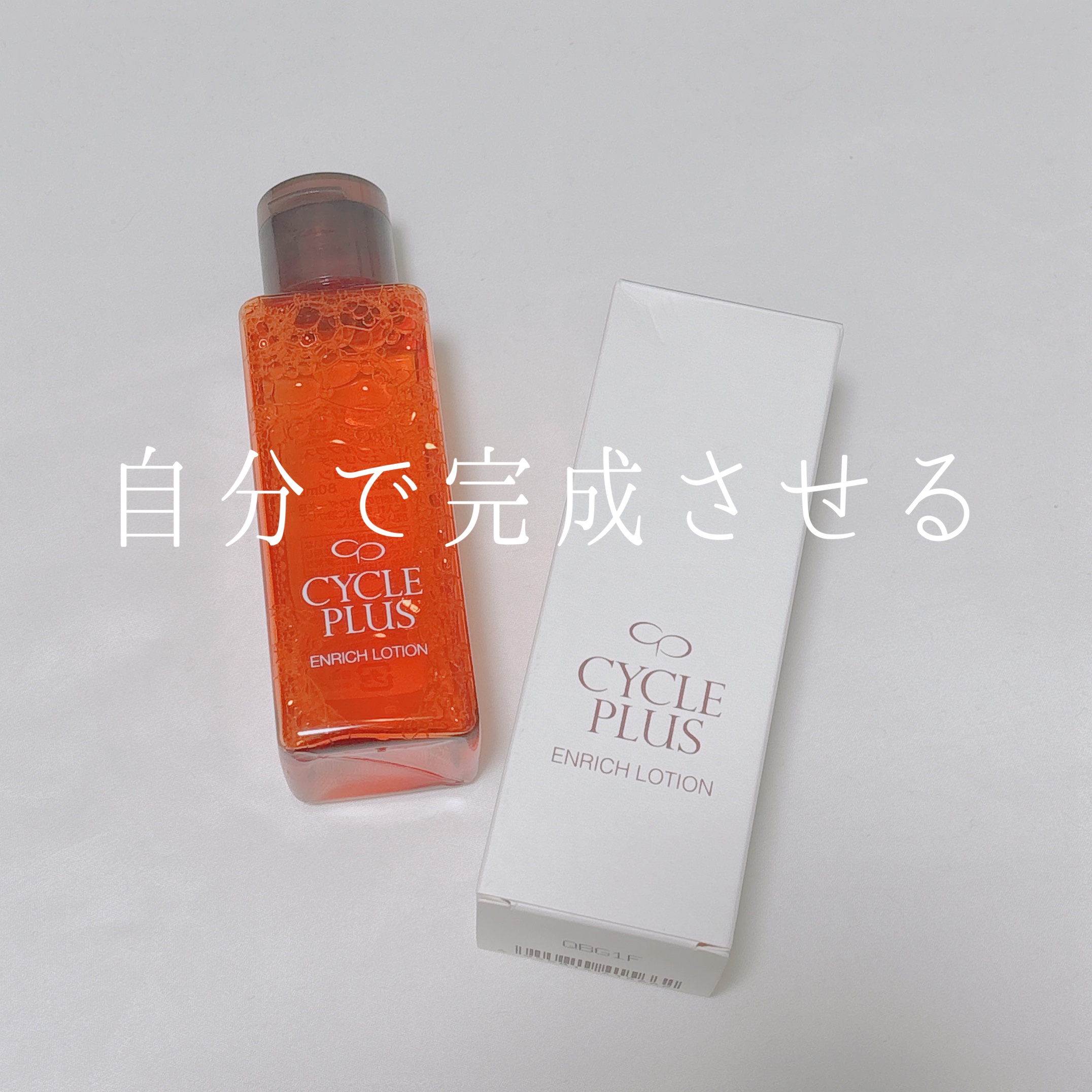 エンリッチ ローション/サイクルプラス/化粧水を使ったクチコミ（1枚目）