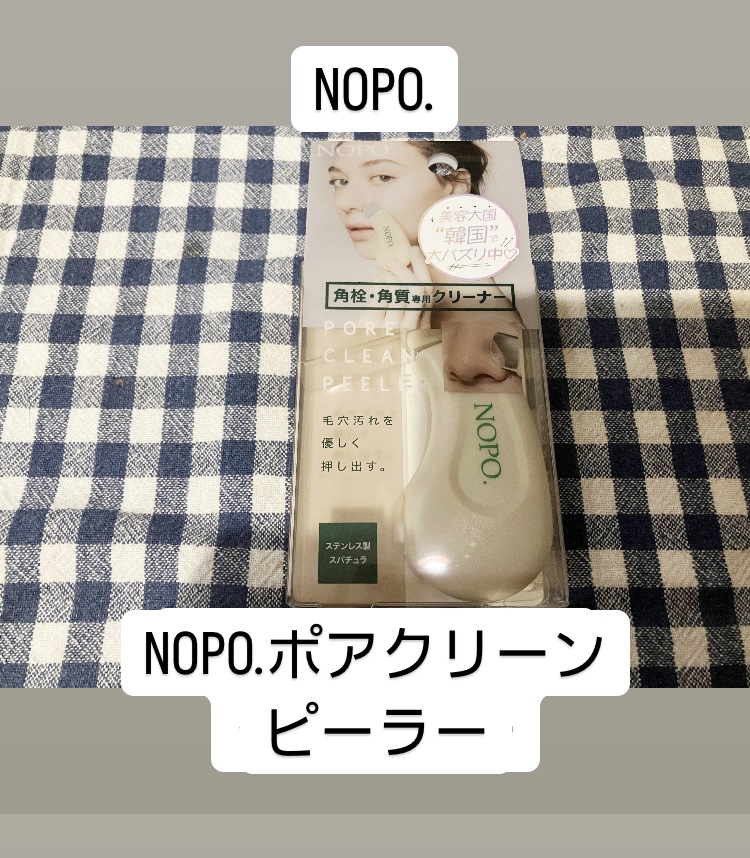 NOPO. ポアクリーンピーラー/コジット/その他スキンケアグッズを使ったクチコミ（1枚目）