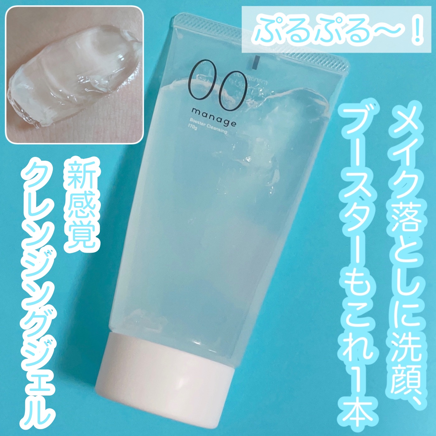 manage 00 ブースタークレンジング/manage/クレンジングジェルを使ったクチコミ（1枚目）
