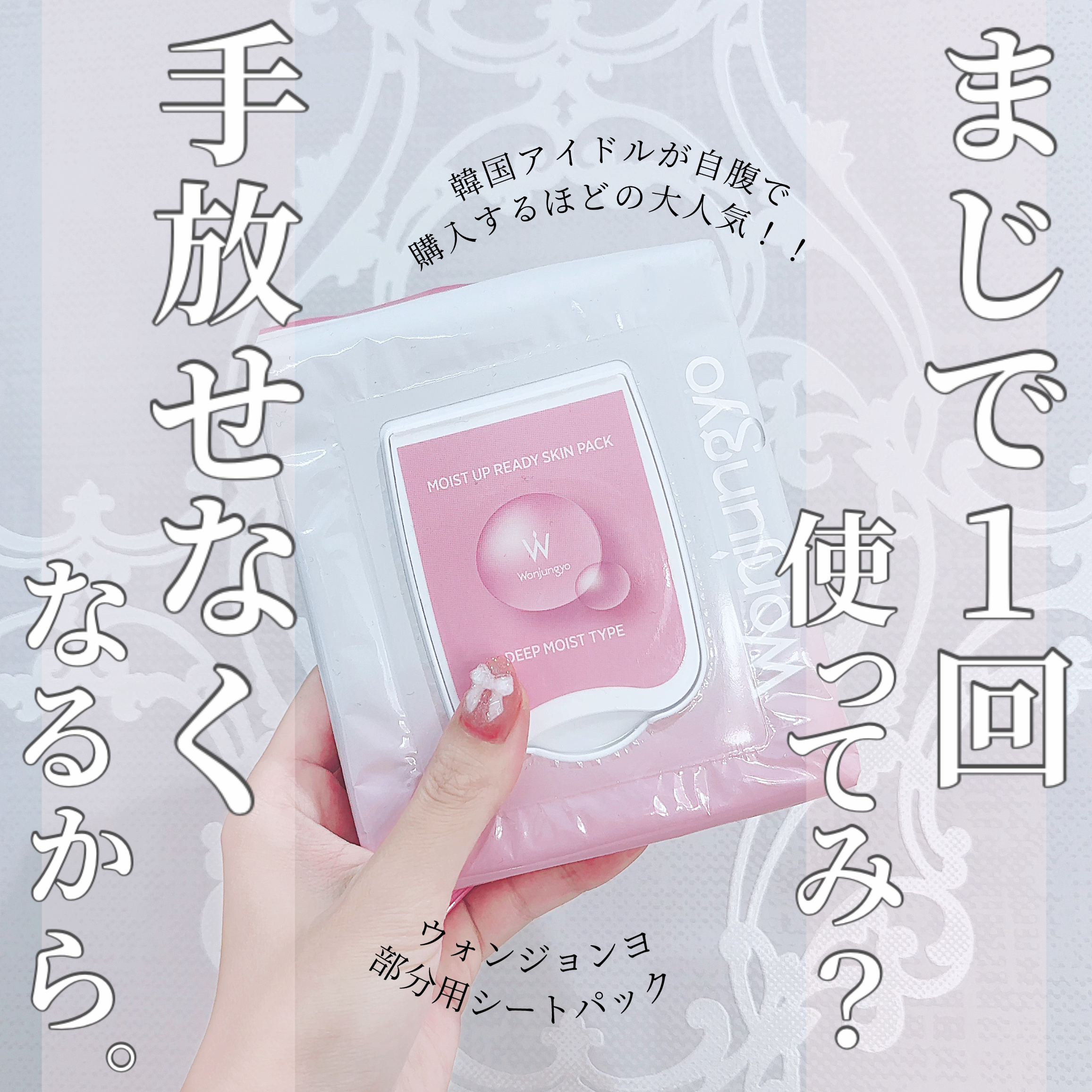 ウォンジョンヨ モイストアップレディスキンパック N/Wonjungyo/シートマスク・パックを使ったクチコミ（1枚目）