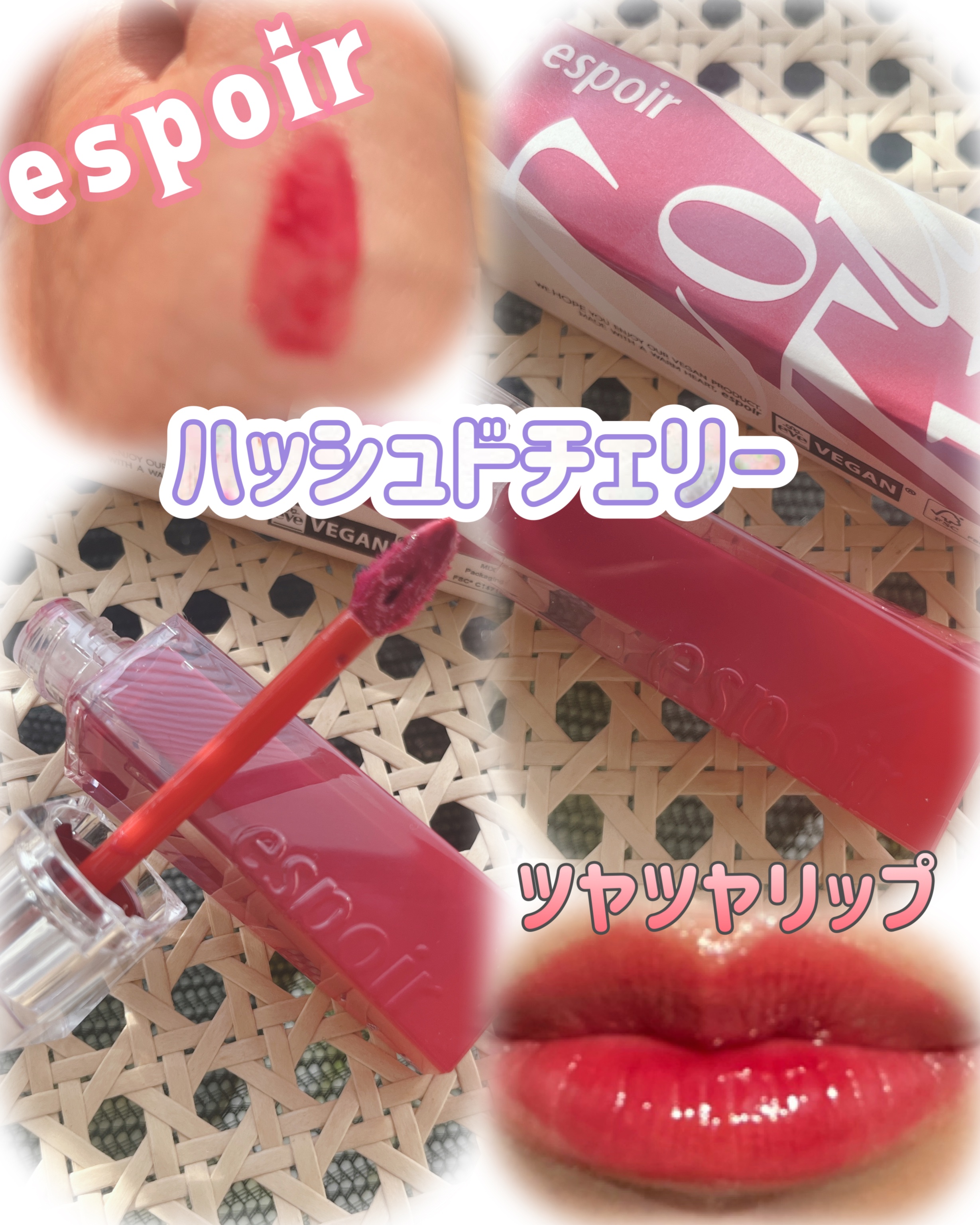 クチュールリップティントグレイズ/espoir/リップティントを使ったクチコミ（1枚目）
