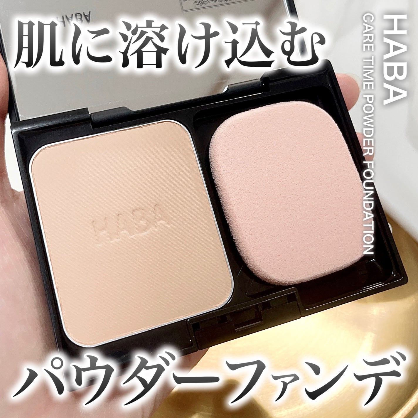 薬用 タイムケア パウダーファンデーション(しっとり)/HABA/パウダーファンデーションを使ったクチコミ(1枚目)